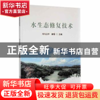 正版 水生态修复技术 司马卫平,廖熠主编 延边大学出版社 978723
