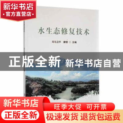 正版 水生态修复技术 司马卫平,廖熠主编 延边大学出版社 978723