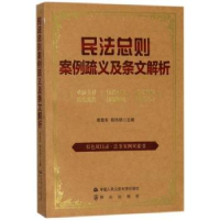 音像民法总则案例疏义及条文解析李显冬,郗伟明主编
