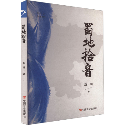 正版新书]蜀地拾音赵璐 著9787517146896