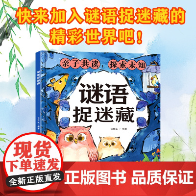 谜语捉迷藏 给孩子的益智猜谜游戏书幼儿园小学生专注力训练左右脑开发儿童逻辑思维专项训练3到8岁看图找不同隐藏的图画启蒙早