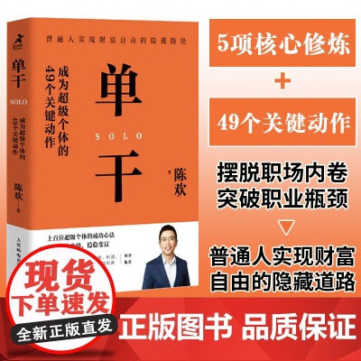 单干 成为超级个体的49个关键动作 新零售进化论作者陈欢新作 揭秘个体成长之道商业竞争力 个人创业经营成功实现财富自由