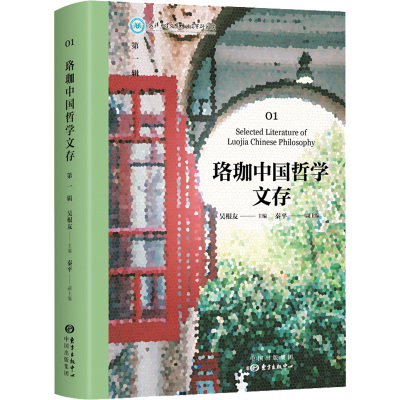 珞珈中国哲学文存(第1辑)(精)