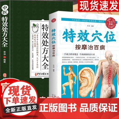 中医特效处方大全正版 特效穴位按摩治百病手法大全生活养生家庭按摩推拿图解大全人体使用手册标准图册 中医按摩经络穴位养生书