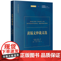 2024新书 黄锡义仲裁文选 [新加坡]黄锡义 著 胡科 马志华 张舒 译 法律出版社