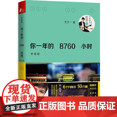 你一年的8760小时(升级版) 艾力 凤凰联动 江苏文艺出版社 正版书籍