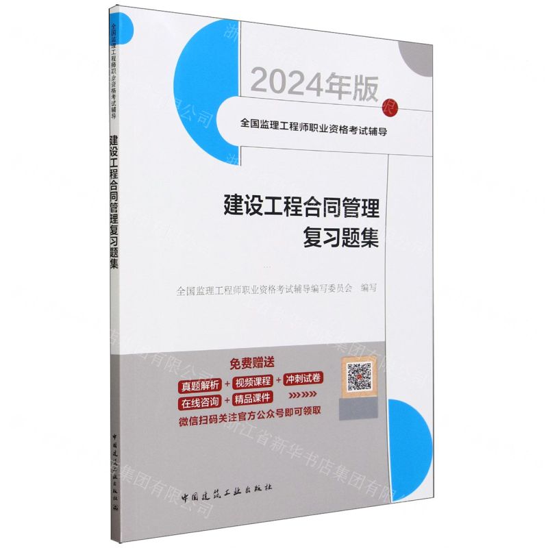 [N]建设工程合同管理复习题集(2024年版全国监理工程师职业资格考试辅导)-9787112289448