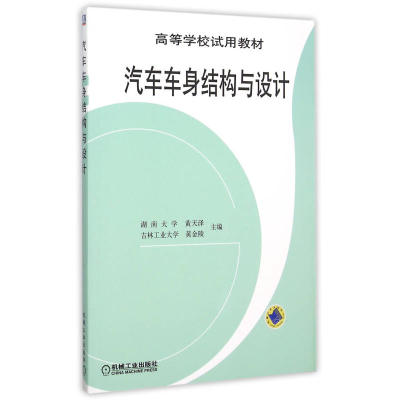 正版新书]汽车车身结构与设计黄天泽9787111032434
