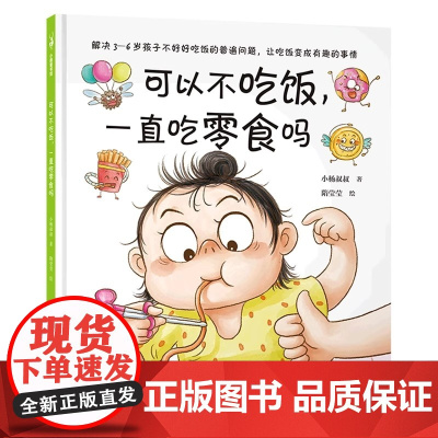 正版童书 可以不吃饭 一直吃零食吗(解决3—6岁孩子不好好吃饭的难题 让吃饭变成有趣 自觉的事情 小杨叔叔重磅新作)