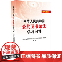 []中华人民共和国公共图书馆法学习问答 中国法制出版社 正版书籍