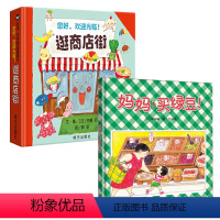 [经典推荐]逛商店街+妈妈买绿豆 [正版]逛商店街绘本 财商启蒙教育儿童硬壳绘本幼儿园阅读3–6岁经典必读故事书适合1-