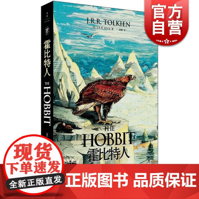 霍比特人 JRR托尔金著上海人民出版社指环王霍比特人艾伦李经典文库本托尔金奥斯卡魔戒口袋本英国文学外国文学奥斯卡奖
