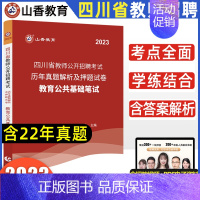 [正版]山香教育2023年四川省教师招聘考试历年真题试卷解析及押题试卷小学初中高中通用教育公共基础笔试心理学招教考入编制
