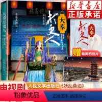 [正版]随书大奉打更人·妖乱桑泊(第二卷) 卖报小郎君著 仙侠探案长篇小说 起点好作 人民文学出版社