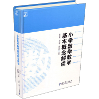 [M]小学数学教学基本概念解读-9787504179739