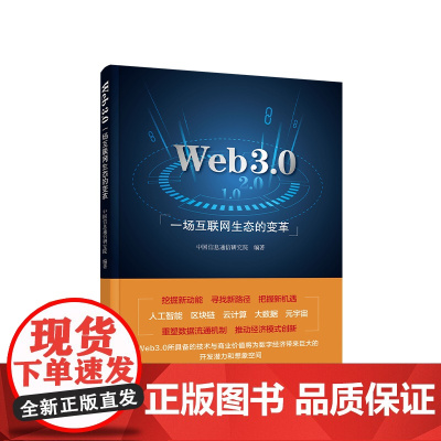 正版 Web3.0:一场互联网生态的变革 中国信息通信研究院 编著 人民出版社