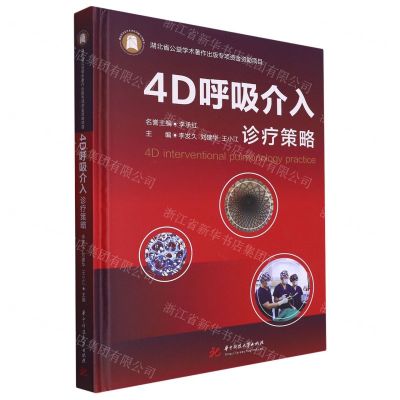 [N]4D呼吸介入诊疗策略(精)-9787568095396