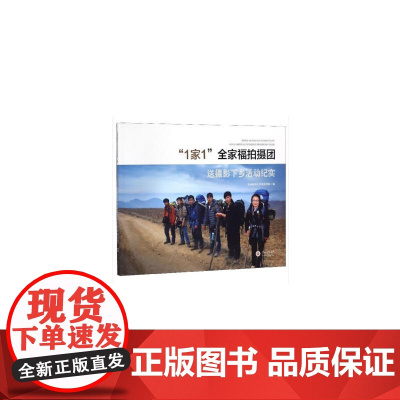 “1家1”全家福摄影团送摄影下乡活动纪实