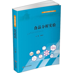 醉染图书食品分析实验9787569017762