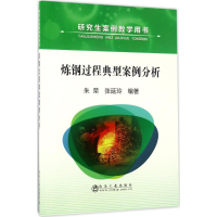音像炼钢过程典型案例分析朱荣,张延玲 编著