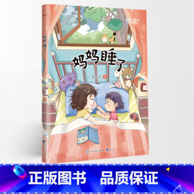 妈妈睡了 [正版]名家阅读课1-6年级阅读版全19册慢大象的耳朵性子裁缝和急性子顾客带刺的朋友落花生少年中国说小白船•荷