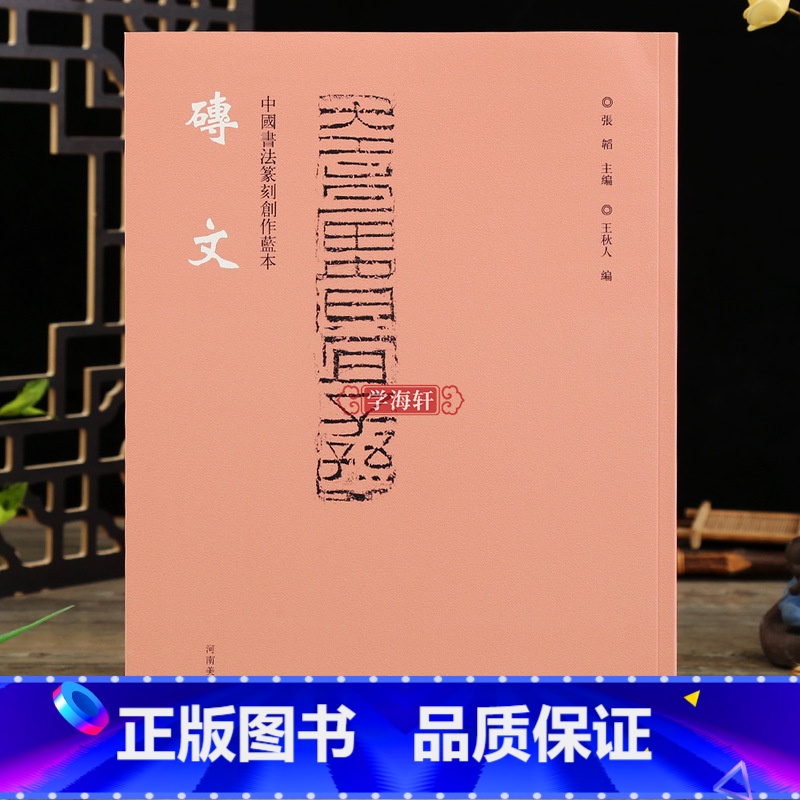 [正版]学海轩 中国书法篆刻创作蓝本 砖文 篆书隶书砖文附繁体旁注 张韬编 书法篆刻家学习资料印文与印式参照