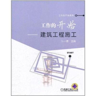 正版新书]工作的开始——建筑工程施工卜一德9787111355007