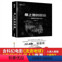[正版] 书籍带上她的眼睛 (“雨果奖”得主刘慈欣短篇合集I)