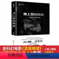 [正版] 书籍带上她的眼睛 (“雨果奖”得主刘慈欣短篇合集I)