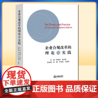 限90 企业合规改革的理论与实践 陈瑞华 李玉华主编 法律出版社