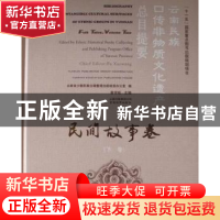 正版 云南民族口传非物质文化遗产总目提要:民间故事卷:下卷:Folk