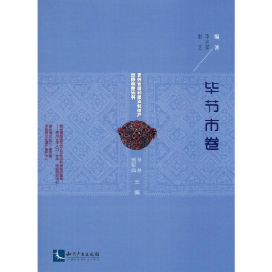 醉染图书贵州省非物质文化遗产田野调查丛书 节市卷9787513057578