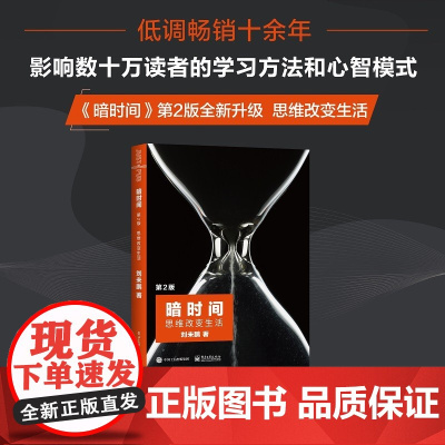 暗时间 思维改变生活 刘未鹏 著 心理学
