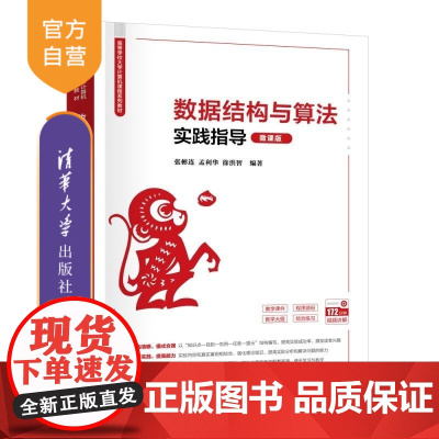 [正版新书]数据结构与算法实践指导(微课版) 张彬连 孟利华 徐洪智 清华大学出版社 数据结构与算法 C/C++