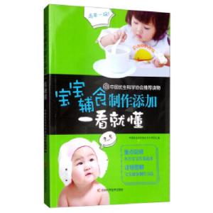 正版新书]宝宝辅食制作添加一看就懂中国优生科学协会学术部主编