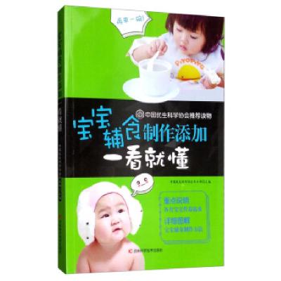 正版新书]宝宝辅食制作添加一看就懂中国优生科学协会学术部主编