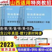 [正版图书]中公山西特岗教师用书2023年山西省特岗教师招聘考试教育基础知识笔试教材历年真题试卷特岗真题中小学语文数学英