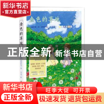 正版 金色的草地:心灵成长美绘版 [苏]米·普里什文 中国致公出版
