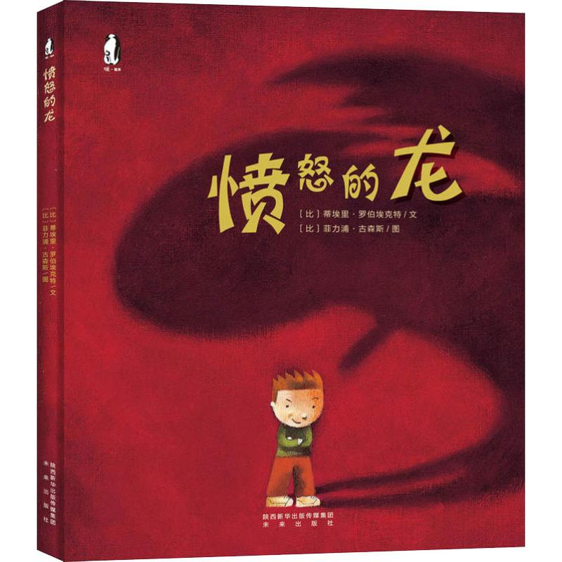 醉染图书愤怒的龙9787541758201