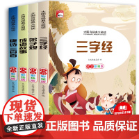 扫码有声 国学启蒙经典全套4册 三字经注音版弟子规正版小学生唐诗三百首幼儿早教中华成语故事大全儿童读物拼音版一年级中国