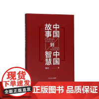 中国故事到中国智慧(精) 经济学书籍 宏微观经济学理论 蔡昉 著 四川人民出版社 书排行榜