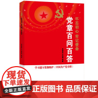 2023新书 党员学习百问百答 刘玉瑛 王文军 赵长芬 著 新时代党员学新时代中国特色社会主义思想用书党政党建书籍978