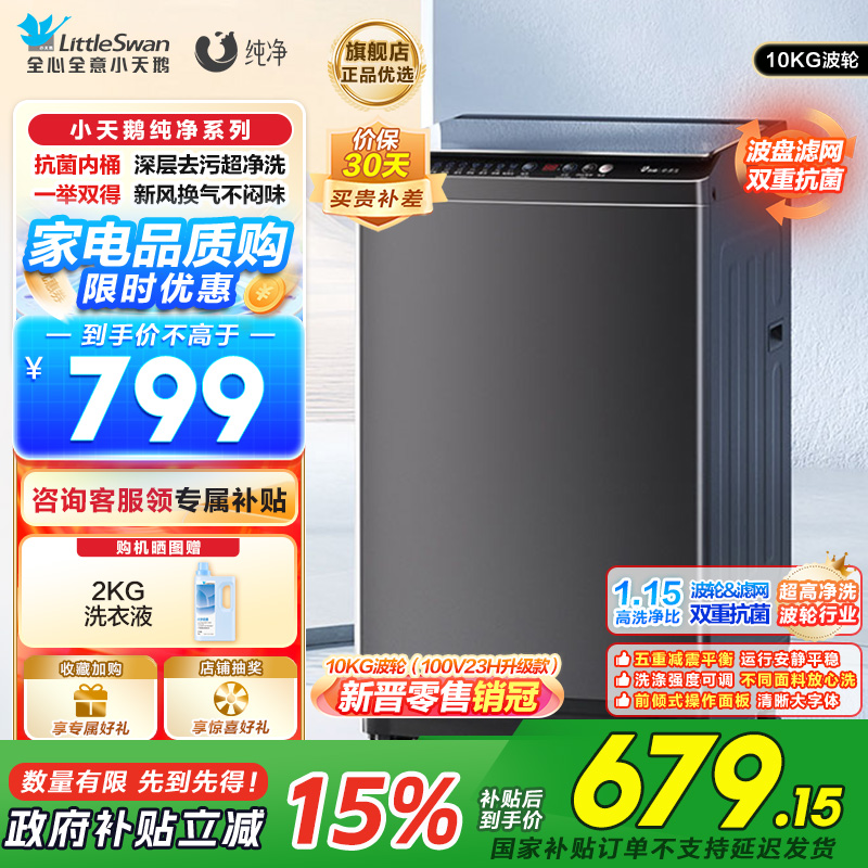 小天鹅(LittleSwan)波轮洗衣机全自动 10公斤大容量超净洗强去污一键智洗抗菌除菌螨以旧换新TB100V26T