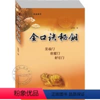 [正版] 金口诀秘钥 徐丙昕著 中国国际广播音像出版社358页
