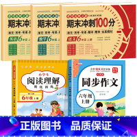 [全5册]语数英试卷+阅读理解+同步作文 小学六年级 [正版]期末冲刺100分六年级上册语文数学英语试卷测试卷全套专项训