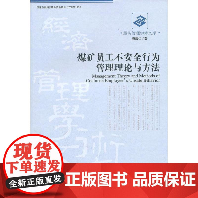 煤矿员工不安全行为管理理论与方法