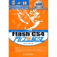 正版新书]FlashCS4入门与实战周建国9787115211309