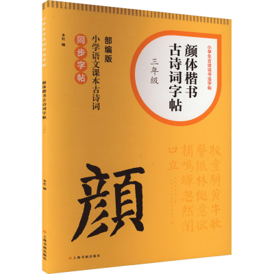 [M]颜体楷书古诗词字帖 3年级 部编版-9787547931578