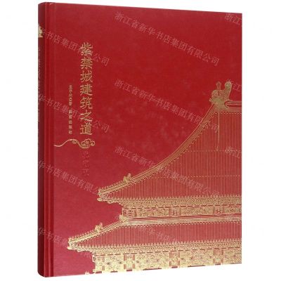 [N]紫禁城建筑之道(典藏版)(精)-9787513412735