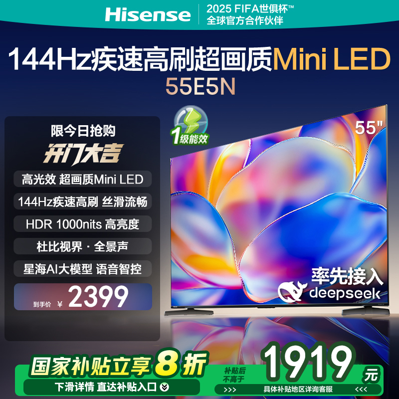海信电视 55E5N 55英寸 Mini LED DeepSeek AI电视 144Hz高刷 大屏超薄游戏液晶